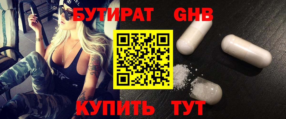Бутират Butirat Снежинск